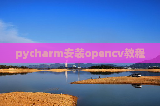 pycharm安装opencv教程 pycharm安装opencv教程
